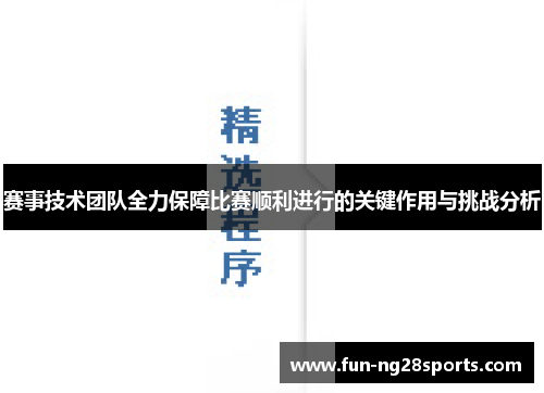 赛事技术团队全力保障比赛顺利进行的关键作用与挑战分析