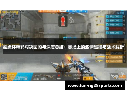 超级杯精彩对决回顾与深度总结:赛场上的激情碰撞与战术解析 超级杯精彩对决回顾与深度总结:赛场上的激情碰撞与战术解析