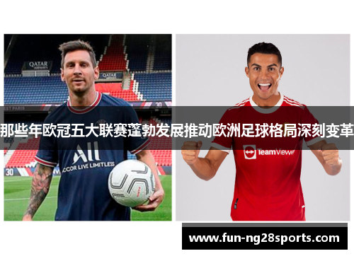 那些年欧冠五大联赛蓬勃发展推动欧洲足球格局深刻变革