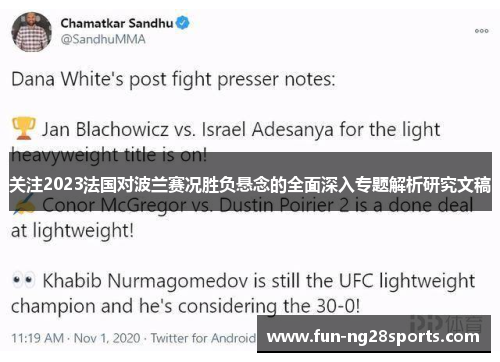 关注2023法国对波兰赛况胜负悬念的全面深入专题解析研究文稿 关注2023法国对波兰赛况胜负悬念的全面深入专题解析研究文稿