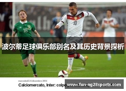 波尔蒂足球俱乐部别名及其历史背景探析