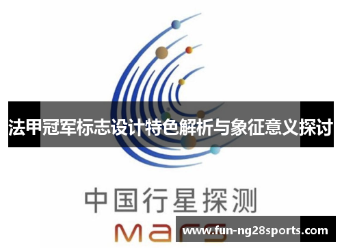 法甲冠军标志设计特色解析与象征意义探讨