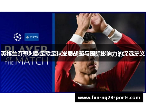 英格兰夺冠对欧足联足球发展战略与国际影响力的深远意义